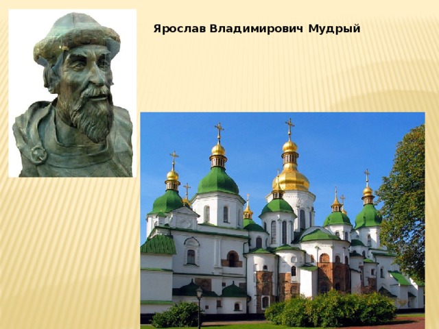 Ярослав Владимирович Мудрый 