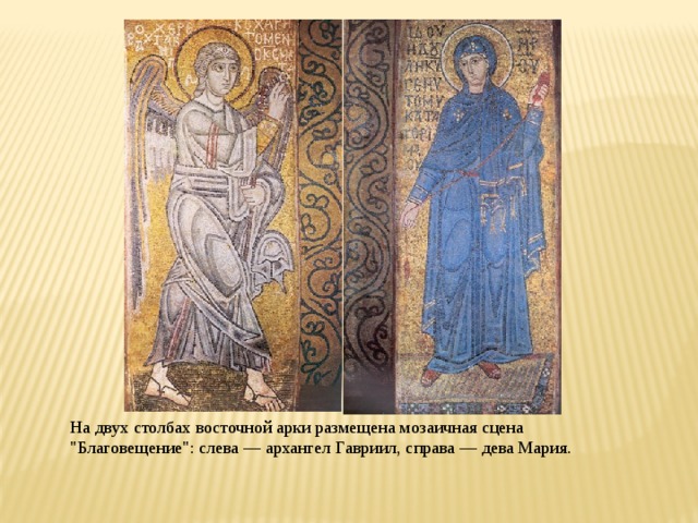 На двух столбах восточной арки размещена мозаичная сцена 