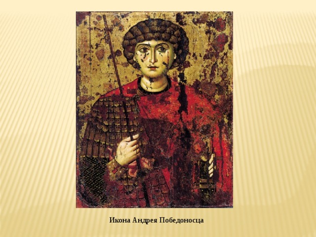 Икона Андрея Победоносца 