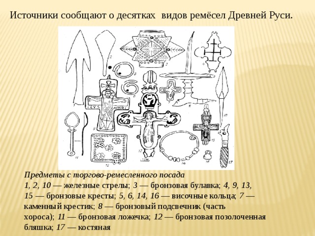 10 видов. Самые древние Ремесла (виды, краткое описание).. Торговый или ремесленный посёлок в древней Руси кроссворд. Почему в древней Руси предметом гордости были.