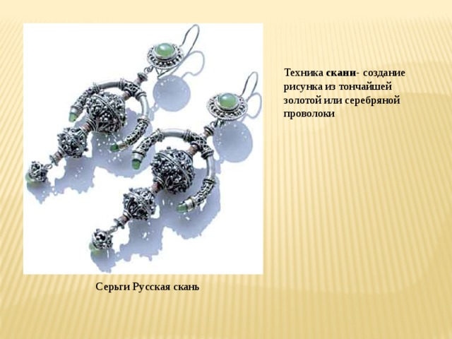Техника скани - создание рисунка из тончайшей золотой или серебряной проволоки Серьги Русская скань 