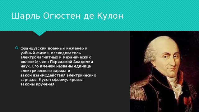 Кулон и его открытия. Шарль Огюстен де кулон закон. Кулон Шарль Огюстен открытия. Шарль Огюстен де кулон физики Франции. Шарль Огюстен кулон (1736-1806).