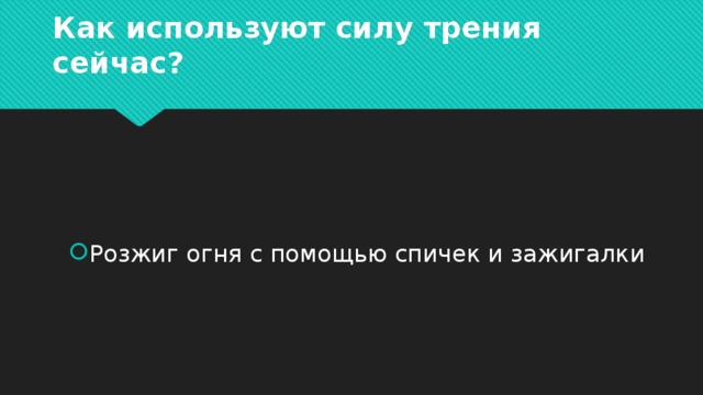 Как используют силу трения сейчас? Розжиг огня с помощью спичек и зажигалки 