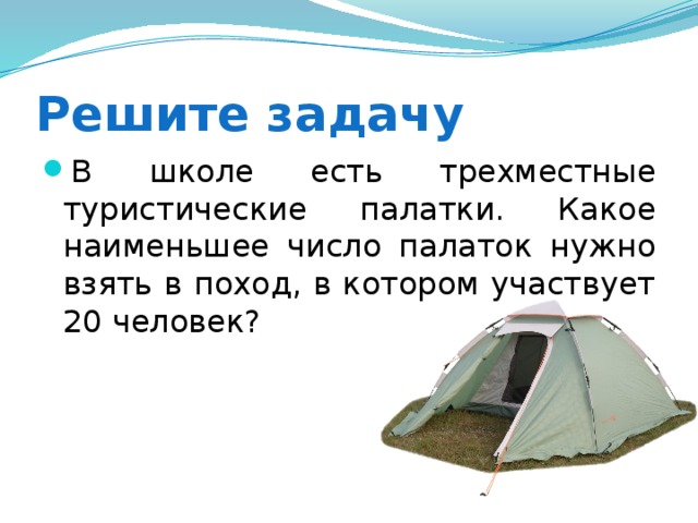 Я беру с собой в поход загадка. Решение задачи про палатки. Задача про поход. Задачки про походы. Вопросы о палатке.