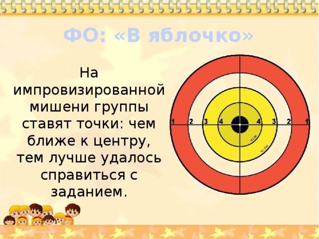 ФО: «В яблочко» На импровизированной мишени группы ставят точки: чем ближе к центру, тем лучше удалось справиться с заданием.