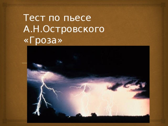 Тест по пьесе А.Н.Островского «Гроза»   