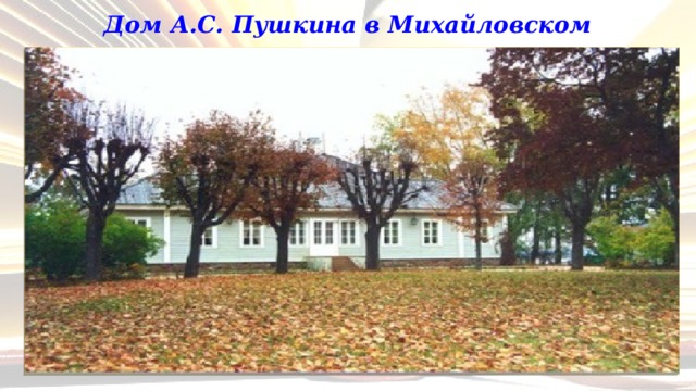 Дом А.С. Пушкина в Михайловском 