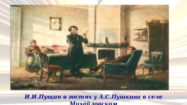 И.И.Пущин в гостях у А.С.Пушкина в селе Михайловском 