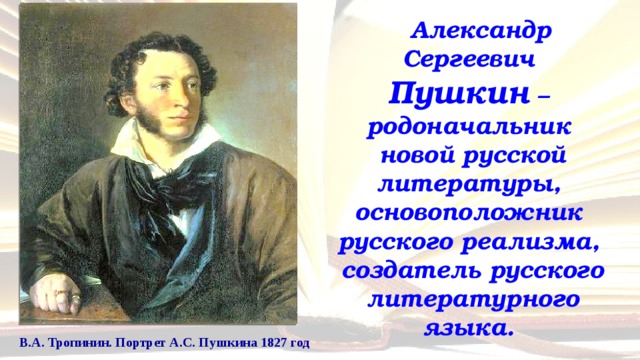 Пушкин основоположник русского литературного языка проект