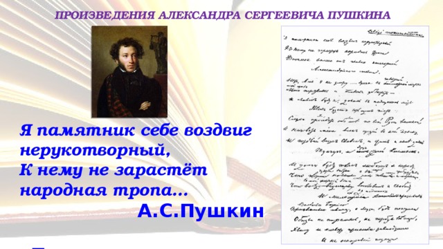 Полное произведение пушкина. Пушкин я памятник себе воздвиг Нерукотворный рукопись. Пушкин памятник себе воздвиг.