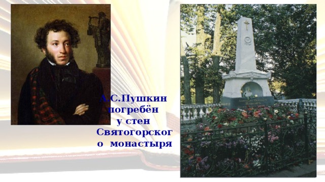 А.С.Пушкин  погребён  у стен  Святогорского монастыря 