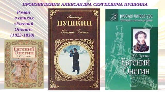 ПРОИЗВЕДЕНИЯ АЛЕКСАНДРА СЕРГЕЕВИЧА ПУШКИНА Роман  в стихах «Евгений  Онегин»  (1823-1830)   