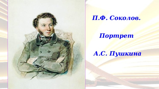 Пушкин жив. Соколов портрет Пушкина. Пушкин портрет для презентации. Рамка портрета презентация Пушкин. А С Пушкин портрет Соколова описание.