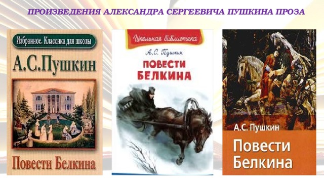 Пушкин проза. Проза Пушкина. Произведения Александра Сергеевича. Произведения Александра Пушкина. Произведения Пушкина проза.