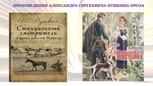 Прозы список произведений. Пушкин проза список произведений. Прозаические произведения Пушкина. Пушкин том 7 драматические произведения.