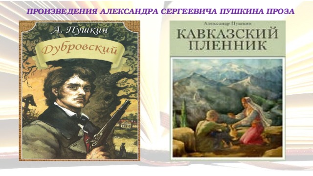 ПРОИЗВЕДЕНИЯ АЛЕКСАНДРА СЕРГЕЕВИЧА ПУШКИНА ПРОЗА 