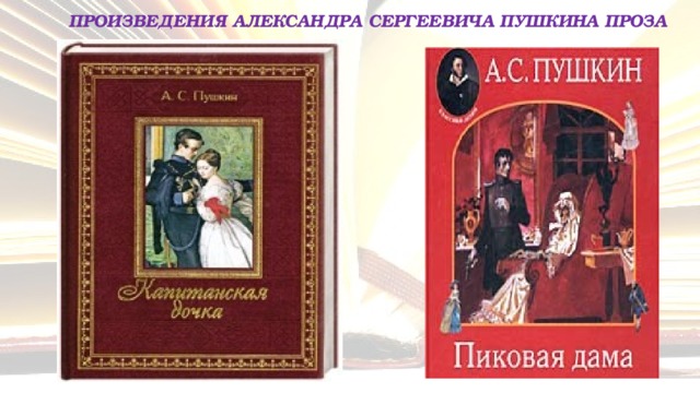 Пушкина произведения список самые. Произведения Пушкина самые известные. Названия произведений Пушкина. Лучшие произведения Пушкина.