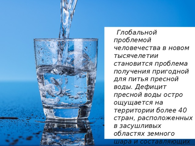 Нехватка пресной воды экологическая проблема презентация