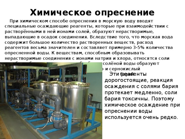 Опреснение воды технологии. Газогидратный метод опреснения воды. Химический способ опреснения воды. Опреснение морской воды дистилляцией. Опреснение воды методом дистилляции.