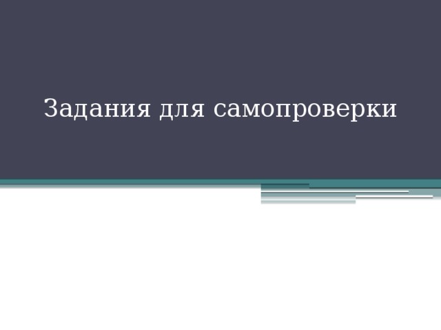 Задания для самопроверки 