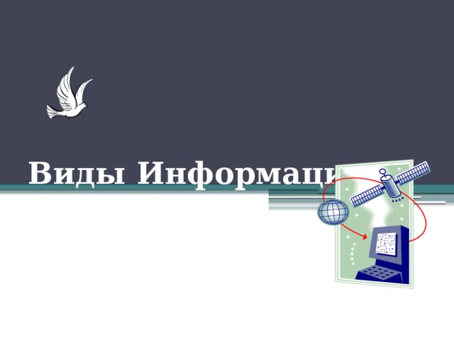 Виды Информации 