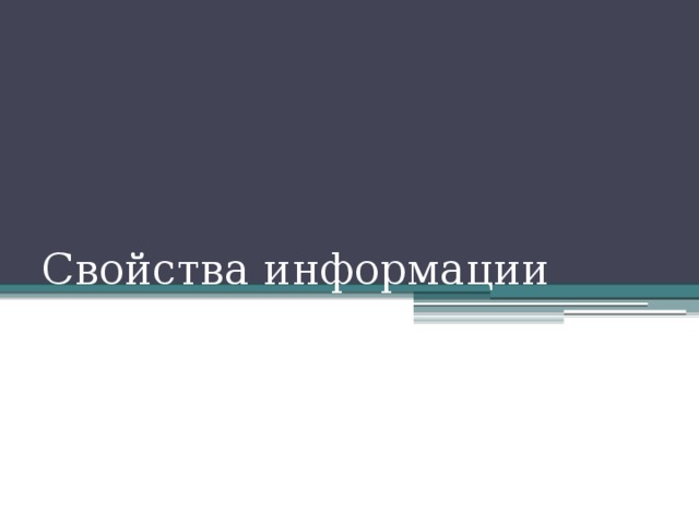 Свойства информации 