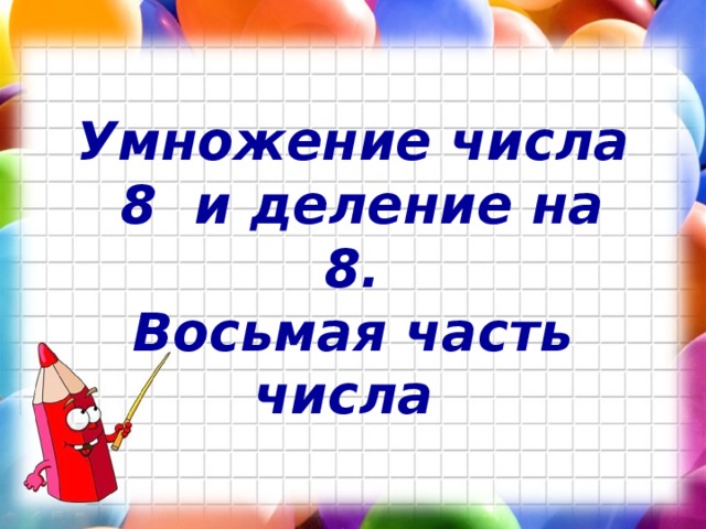 Умножение 8 и на 8 3 класс презентация