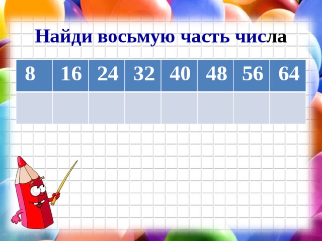 8 находится