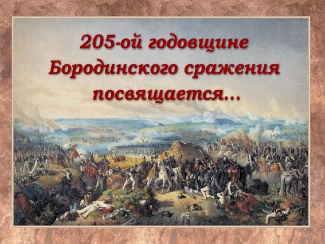 Бородинская битва 1812 Заголовок