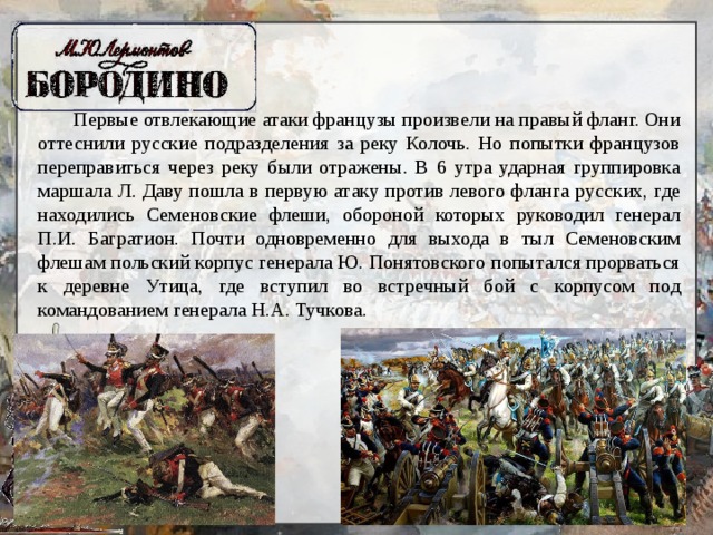 Что этим достигается бородино. Левый фланг Бородинского сражения. Бородинское сражение фланги. Правый фланг Бородинского сражения. Бородино классный час.