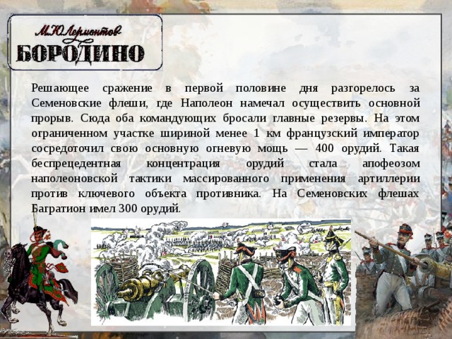 Как выучить стих бородино. Бородинская битва главнокомандующий. Рассказ Бородино. Сообщение о Бородино. Описание Бородино.