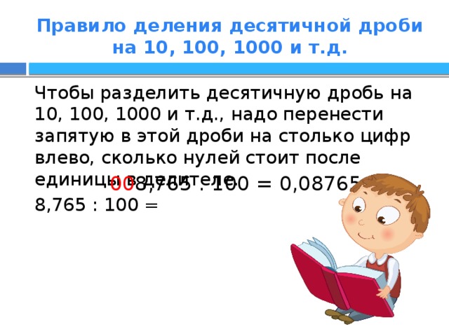 Деление на 100 1000. Правило деления десятичных дробей на 10 100 1000 и т.д. Правило деления десятичных дробей на 100. Правила деления десятичных дробей на 10 100 1000. Деление десятичных дробей на 10.100.1000 правило.