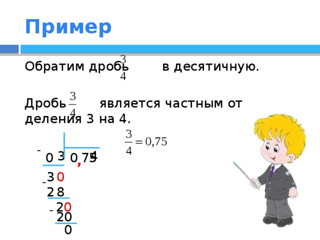 8 3 4 в десятичную. Обратите в десятичные дроби. 4/3 В десятичной дроби. Как обратить дробь в десятичную. Три четвёртых в десятичной дроби.