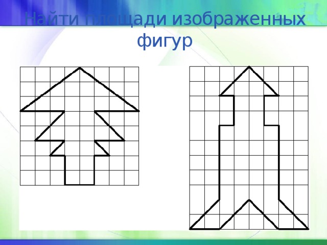 Найти площади изображенных фигур 
