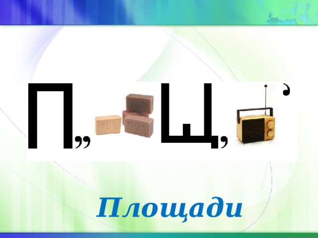 Площади 