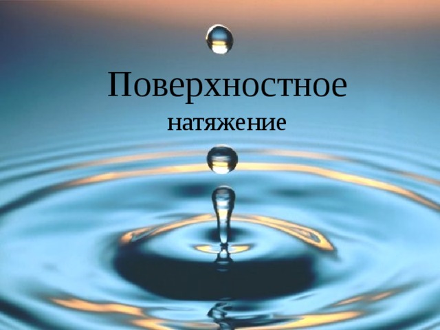 Поверхностное натяжение 