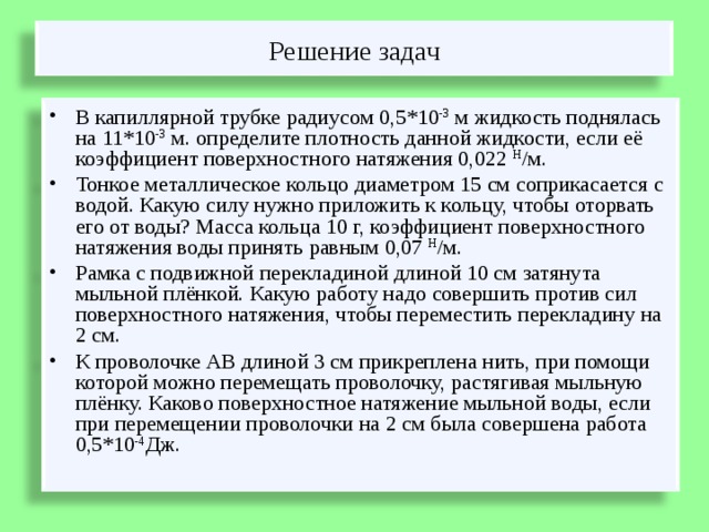 выводы  I . Жидкость может смачивать и не смачивать твёрдое тело.  II. Коэффициент поверхностного натяжения зависит от рода жидкости.  III. Коэффициент поверхностного натяжения зависит от температуры . T ↑ σ ↓  IV. Высота подъёма жидкости в капилляре зависит от его диаметра. d ↑ h ↓  V. Сила поверхностного натяжения зависит от длины свободной поверхности жидкости. l ↑ F ↑ 