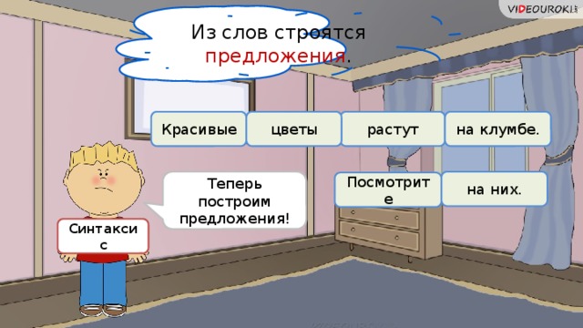 Из слов строятся предложения . Красивые растут цветы на клумбе. на них. Теперь построим предложения! Посмотрите Синтаксис 7