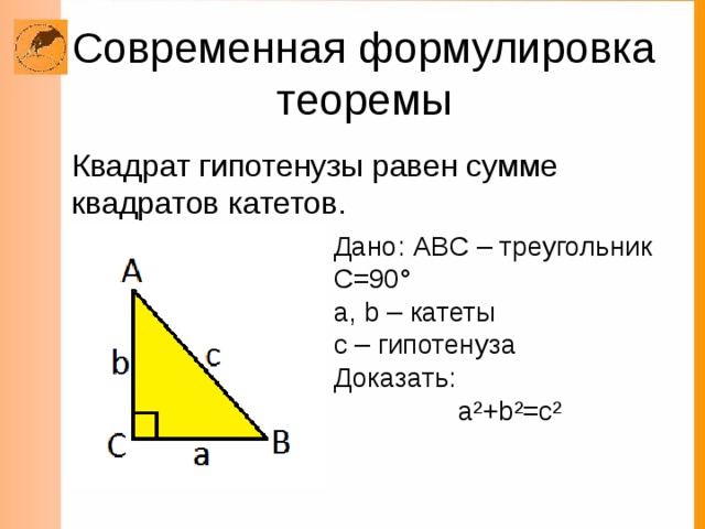 Квадрат гипотенузы. Гипотенуза равна сумме квадратов катетов. Сумма квадратных катетов равна квадрату гипотенузы. Суммамквалратов катетов. Сумма квадратов катетов равна.