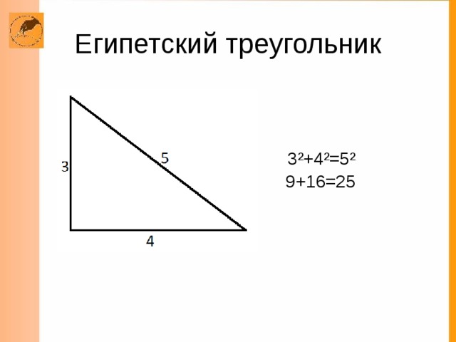 Египетский треугольник. Египетский треугольник в геометрии. Египетский прямоугольный треугольник. Египетский треугольник в геометрии 8 класс.