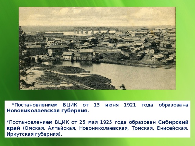 Образован край. Новониколаевск 1921 год. Новониколаевская Губерния 1921. Новониколаевская Губерния Новосибирская область. Новониколаевская Губерния Шантарский.