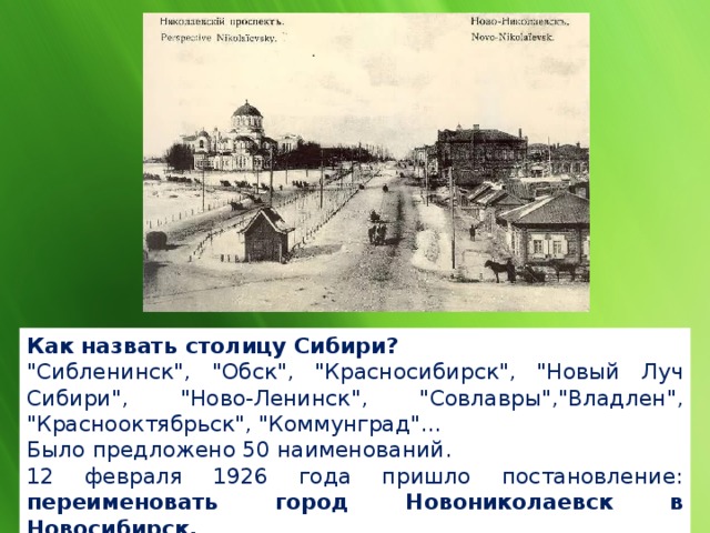 Какой город сибирская столица. Город который называли столицей Сибири. 1926 Года - Новониколаевск. Переименованные города Сибири. Новониколаевск переименовали.