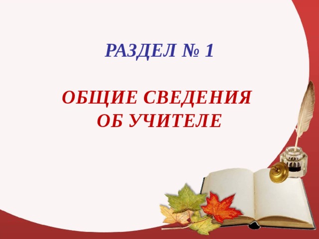 Образец портфолио учителя начальных классов образец по фгос шаблоны