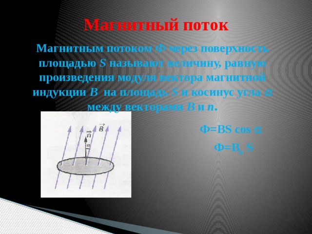 Модуль магнитного потока. Модуль индукции на площадь поверхности. Поверхность вектора магнитной индукции через поверхность DS. Магнитный поток через поверхность ф. Магнитным потоком ф через поверхность s называют.