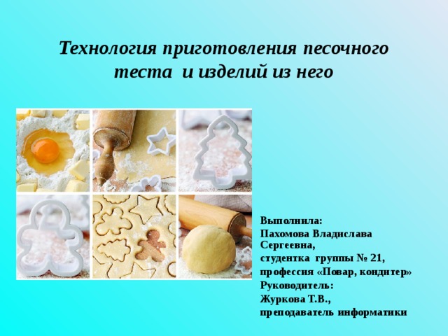 Технология приготовления теста