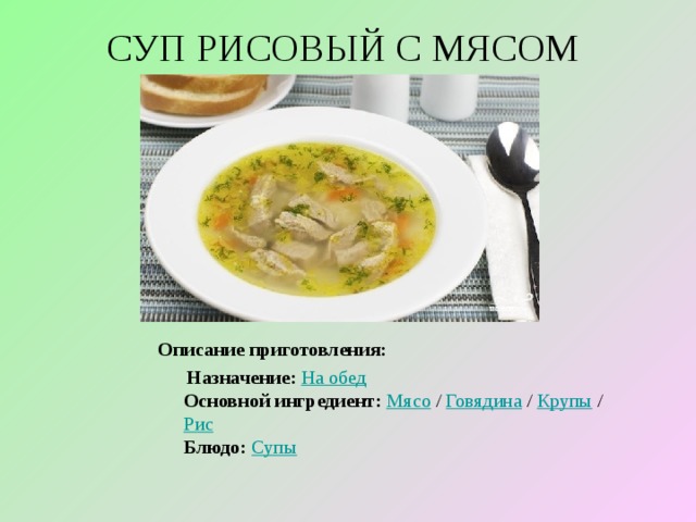 Качества супов. Технология приготовления супа рисового с мясом. Схема супа рисового с мясом. Обед. Назначение.. Суп рисовый с мясом говядина технологическая карта.