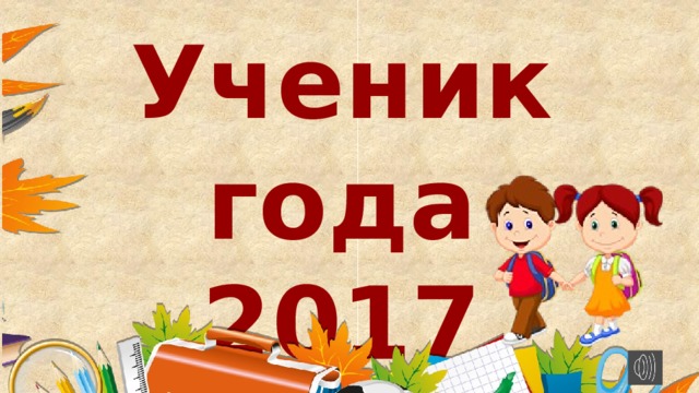 Презентация ученик года 10 класс