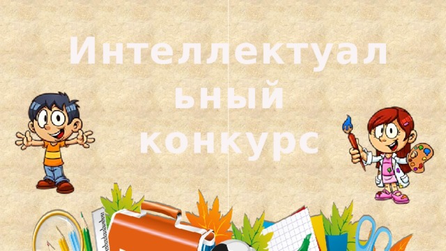 Интеллектуальный конкурс ученик года