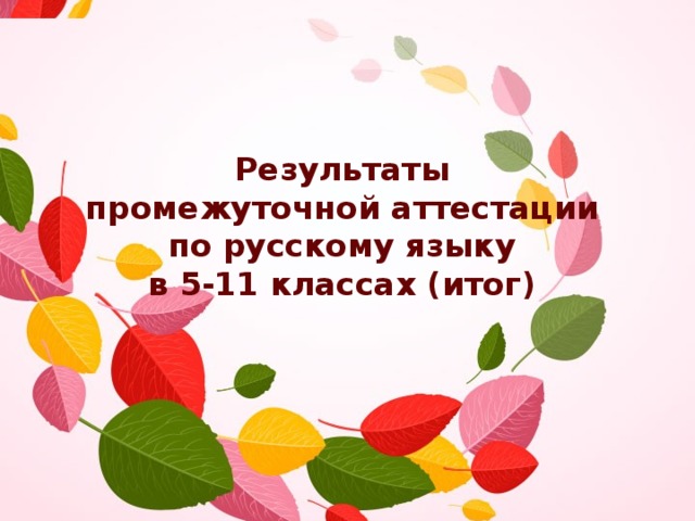 Результаты  промежуточной аттестации  по русскому языку  в 5-11 классах (итог)   