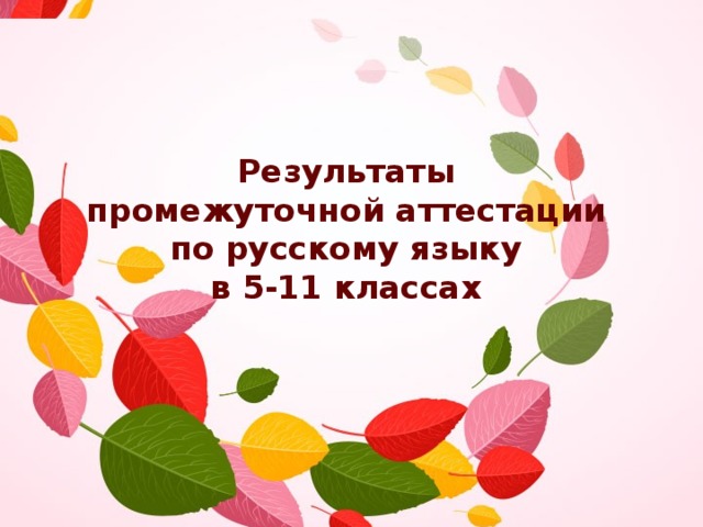 Результаты  промежуточной аттестации  по русскому языку  в 5-11 классах   